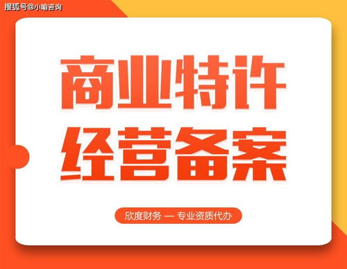 商業(yè)特許經(jīng)營(yíng)備案 上海代辦服務(wù)的優(yōu)勢(shì)與考量